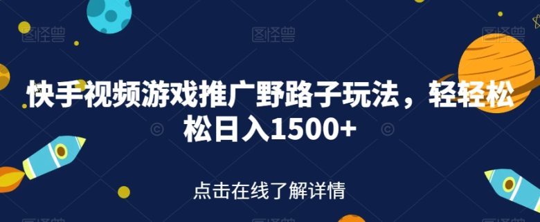 快手视频游戏推广野路子玩法,轻轻松松日入1500+【揭秘】(揭秘快手视频游戏推广新玩法,轻松实现高收益)