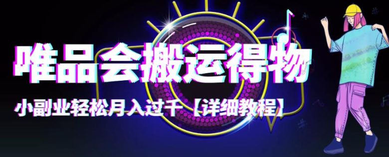 【稳定低保】唯品会搬运得物，小副业轻松月入过千【详细教程】(【稳定低保】唯品会搬运得物，轻松月入过千！)