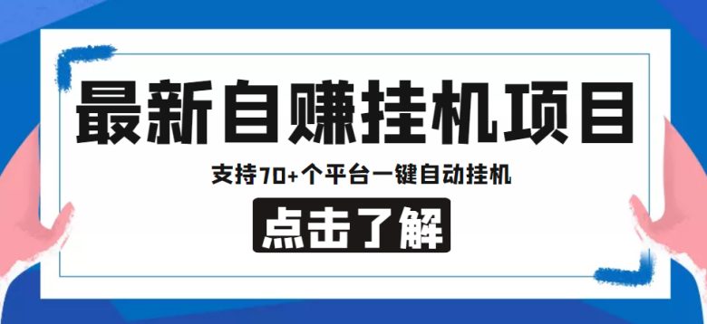 【低保项目】最新自赚安卓手机阅读挂机项目,支持70+个平台 一键自动挂机 【低保项目】最新自赚安卓手机阅读挂机项目,支持70+个平台 一键自动挂机