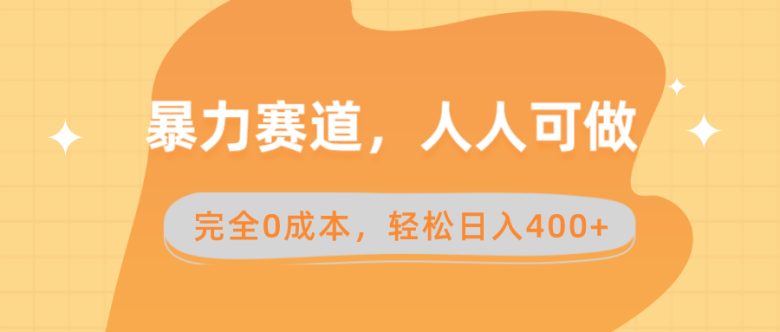 暴力赛道，人人可做，完全0成本，卖减脂教学和产品轻松日入400+(暴力赛道如何利用减脂资料轻松日入400+)