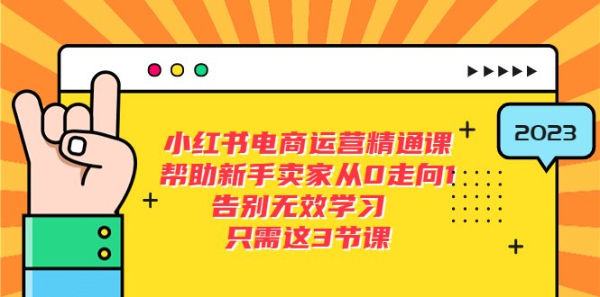 小红书电商·运营精通课,帮助新手卖家从0走向1 告别无效学习(7节视频课)(小红书电商运营精通课7节视频课助你从0到1成为优秀卖家) 小红书电商·运营精通课,帮助新手卖家从0走向1 告别无效学习(7节视频课)(小红书电商运营精通课7节视频课助你从0到1成为优秀卖家)
