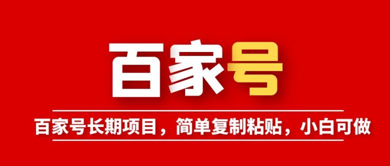 百家号长期项目，简单复制粘贴，小白可做(百度百家号长期项目简单操作，轻松赚钱)