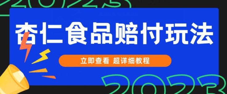 打假维权杏仁食品赔付玩法,小白当天上手,一天日入1000+(仅揭秘)(“揭秘2023年最新打击假冒伪劣食品方法杏仁食品打假赔付玩法”) 打假维权杏仁食品赔付玩法,小白当天上手,一天日入1000+(仅揭秘)(“揭秘2023年最新打击假冒伪劣食品方法杏仁食品打假赔付玩法”)