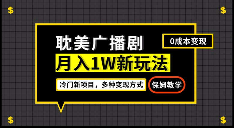 月入过万新玩法，帎美广播剧，变现简单粗暴有手就会(探索冷门新项目，轻松实现月入过万)