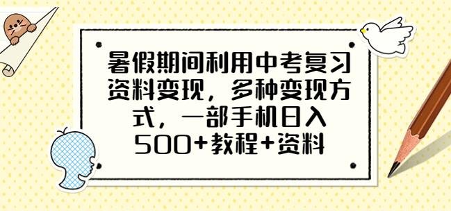暑假期间利用中考复习资料变现,多种变现方式,一部手机日入500+教程+资料【揭秘】(揭秘暑假期间如何利用中考复习资料轻松日入500+) 暑假期间利用中考复习资料变现,多种变现方式,一部手机日入500+教程+资料【揭秘】(揭秘暑假期间如何利用中考复习资料轻松日入500+)