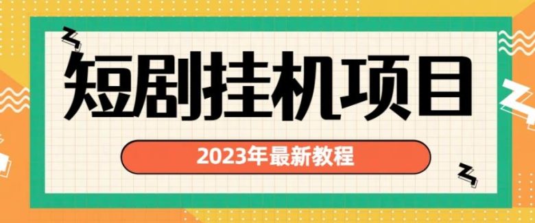 2023年最新短剧挂机项目，暴力变现渠道多【揭秘】(深度解析2023年最新短剧挂机项目及其暴力变现渠道)
