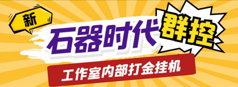 工作室内部新石器时代全自动起号升级抓宠物打金群控，单窗口一天10+(新石器时代全自动起号升级抓宠物打金群控脚本介绍)