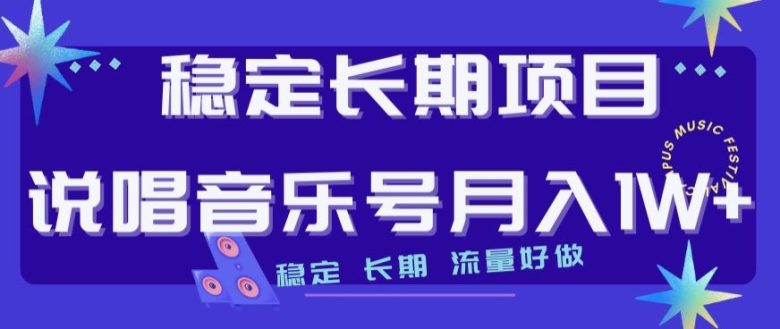 稳定长期项目,说唱音乐号月入1W+,稳定长期,流量好做(探索说唱音乐号的多元化变现途径) 稳定长期项目,说唱音乐号月入1W+,稳定长期,流量好做(探索说唱音乐号的多元化变现途径)