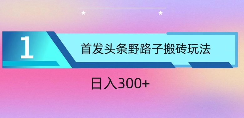 ai头条掘金野路子搬砖玩法，小白轻松上手，日入300+