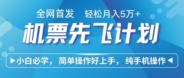里程积分兑换机票售卖赚差价,利润空间巨大,纯手机操作,小白兼职月入10万+ 里程积分兑换机票售卖赚差价,利润空间巨大,纯手机操作,小白兼职月入10万+