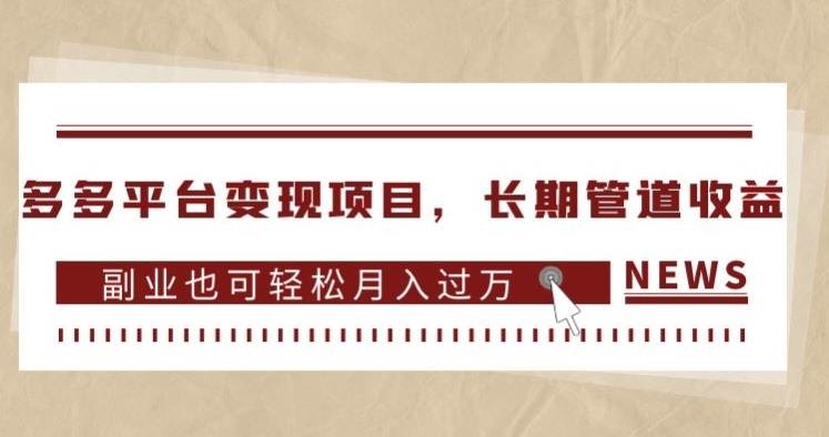 多多平台变现项目,长期管道收益,副业也可轻松月入过万(多多平台变现项目轻松上手,长期管道收益,副业月入过万)