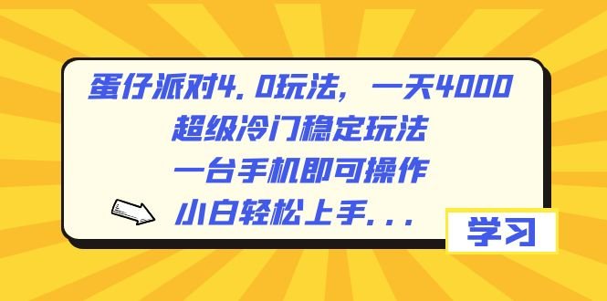 蛋仔派对4.0玩法,一天4000+,超级冷门稳定玩法,一台手机即可操作,小… 蛋仔派对4.0玩法,一天4000+,超级冷门稳定玩法,一台手机即可操作,小…