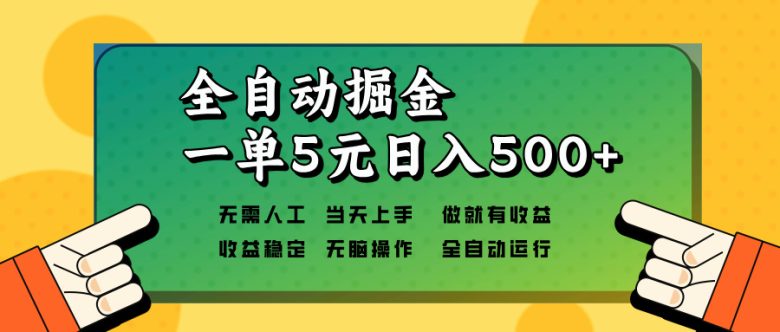 全自动掘金,一单5元单机日入500+无需人工,矩阵开干