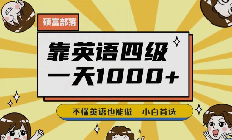 靠英语四级,一天1000+不懂英语也能做,小白保姆式教学(附:1800G资料)【揭秘】(揭秘英语四级学习项目一天1000+,不懂英语也能做) 靠英语四级,一天1000+不懂英语也能做,小白保姆式教学(附:1800G资料)【揭秘】(揭秘英语四级学习项目一天1000+,不懂英语也能做)