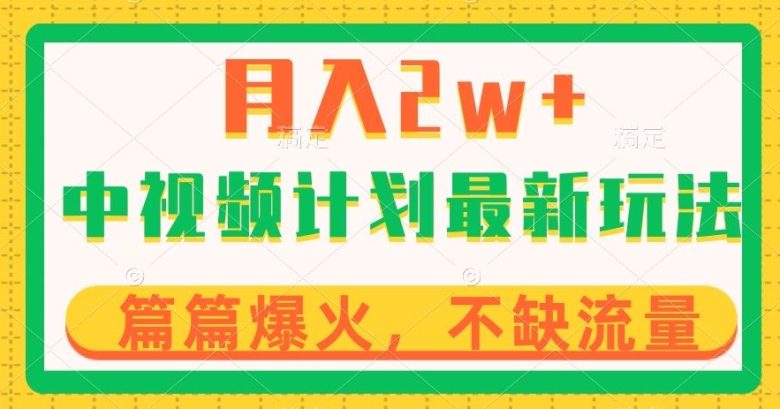 中视频计划全新玩法,月入2w+,收益稳定,几分钟一个作品,小白也可入局【揭秘】(揭秘中视频计划全新玩法助你月入2w+,小白也可轻松上手) 中视频计划全新玩法,月入2w+,收益稳定,几分钟一个作品,小白也可入局【揭秘】(揭秘中视频计划全新玩法助你月入2w+,小白也可轻松上手)