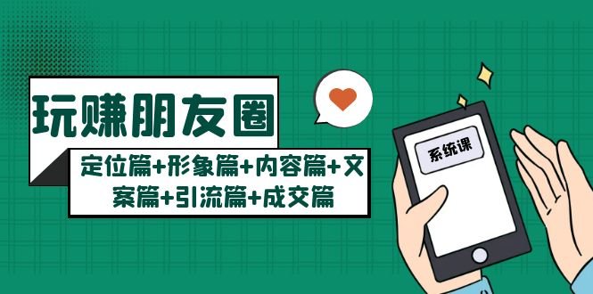 玩赚朋友圈月入10w的秘密:定位篇+形象篇+内容篇+文案篇+引流篇+成交篇(玩赚朋友圈的六大秘诀从定位到成交一站式全解析) 玩赚朋友圈月入10w的秘密:定位篇+形象篇+内容篇+文案篇+引流篇+成交篇(玩赚朋友圈的六大秘诀从定位到成交一站式全解析)