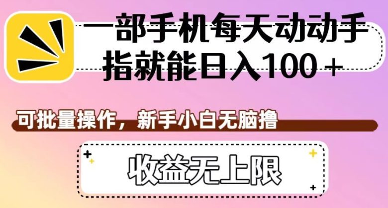 一部手机每天动动手指就能日入100+,可批量操作,新手小白无脑撸,收益无上限【揭秘】(揭秘手机短视频代发平台,轻松实现日入百元) 一部手机每天动动手指就能日入100+,可批量操作,新手小白无脑撸,收益无上限【揭秘】(揭秘手机短视频代发平台,轻松实现日入百元)