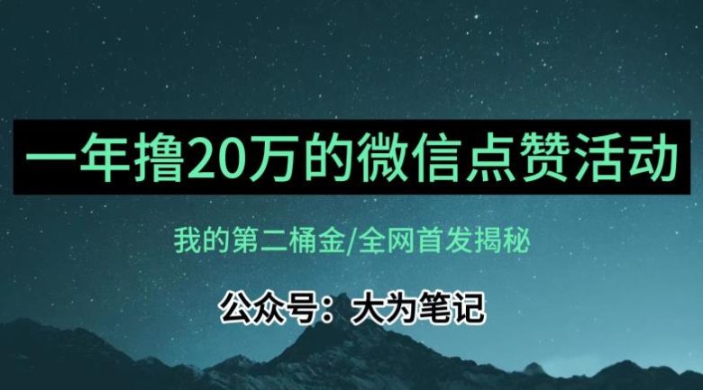 【保姆级教学】全网独家揭秘,年入20万的公众号评论点赞活动冷门项目(揭秘年入20万的公众号评论点赞活动冷门项目) 【保姆级教学】全网独家揭秘,年入20万的公众号评论点赞活动冷门项目(揭秘年入20万的公众号评论点赞活动冷门项目)