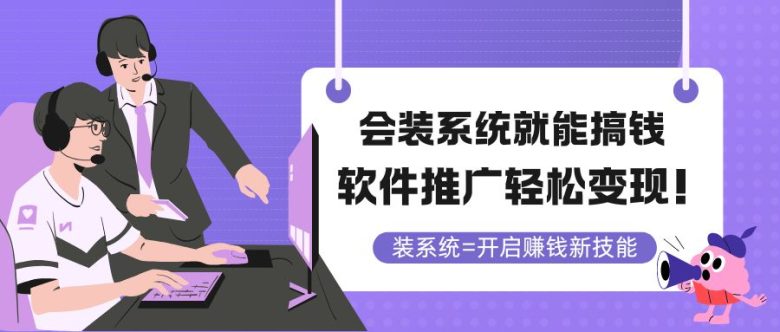 会装系统就能搞钱，软件推广轻松变现！