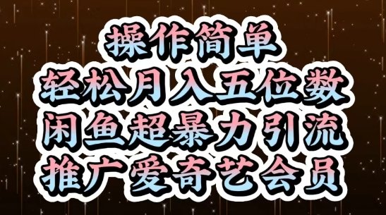 闲鱼超暴力引流推广爱奇艺会员,操作简单,轻松月入5位数