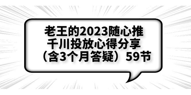 老王的2023随心推+千川投放心得分享(含3个月答疑)59节(老王深度解析2023年随心推+千川投放策略及实操技巧) 老王的2023随心推+千川投放心得分享(含3个月答疑)59节(老王深度解析2023年随心推+千川投放策略及实操技巧)
