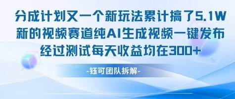 不剪辑不露脸 分成计划新玩法，实测每天收益在3张+左右 新的视频赛道纯AI生成视频