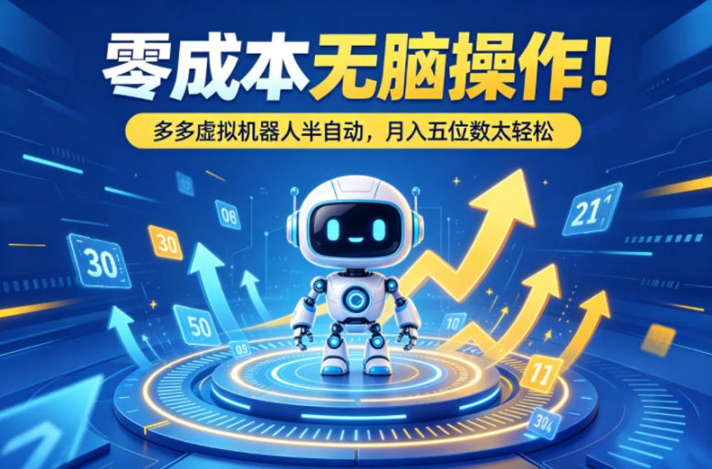 零成本无脑操作!多多虚拟机器人半自动,月入五位数太轻松