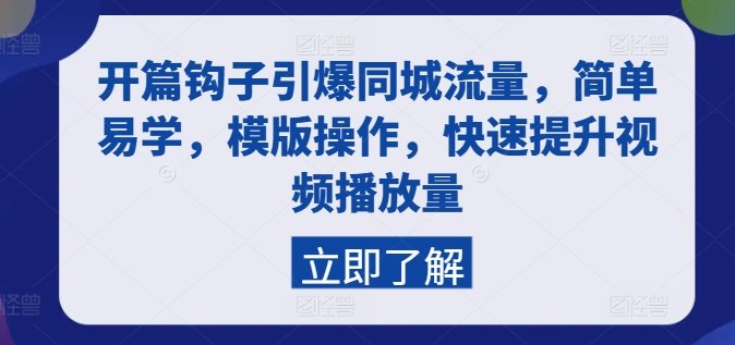 开篇钩子引爆同城流量,简单易学,模版操作,快速提升视频播放量 开篇钩子引爆同城流量,简单易学,模版操作,快速提升视频播放量