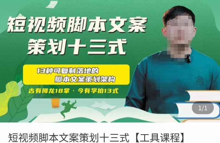 短视频脚本文案策划十三式，13种可落地的脚本文案策划架构(“短视频脚本文案策划十三式掌握可落地的脚本架构与创作技巧”)