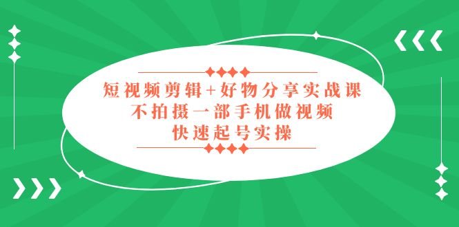 短视频剪辑+好物分享实战课,无需拍摄一部手机做视频,快速起号实操!(全面掌握短视频剪辑与好物分享实战技巧) 短视频剪辑+好物分享实战课,无需拍摄一部手机做视频,快速起号实操!(全面掌握短视频剪辑与好物分享实战技巧)