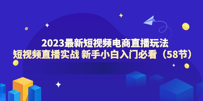2023最新短视频电商直播玩法课 短视频直播实战 新手小白入门必看(58节)(2023最新短视频电商直播玩法课 短视频直播实战 新手小白入门必看(58节)) 2023最新短视频电商直播玩法课 短视频直播实战 新手小白入门必看(58节)(2023最新短视频电商直播玩法课 短视频直播实战 新手小白入门必看(58节))