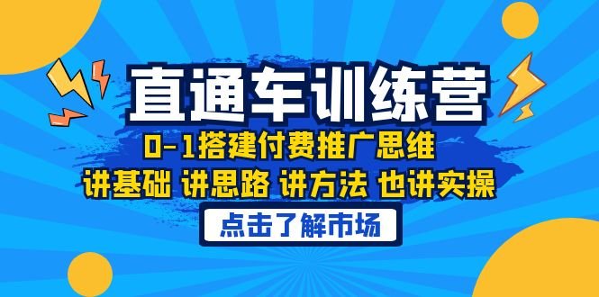 淘系直通车训练课，0-1搭建付费推广思维，讲基础 讲思路 讲方法 也讲实操(淘系直通车训练课从0到1搭建付费推广思维)