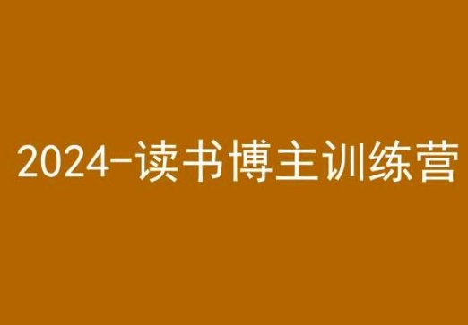 42天小红书实操营,2024读书博主训练营 42天小红书实操营,2024读书博主训练营