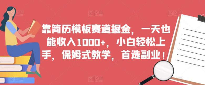 靠简历模板赛道掘金,一天也能收入1000+,小白轻松上手,保姆式教学,首选副业!(“掘金简历模板赛道一天收入1000+的保姆式教学”) 靠简历模板赛道掘金,一天也能收入1000+,小白轻松上手,保姆式教学,首选副业!(“掘金简历模板赛道一天收入1000+的保姆式教学”)