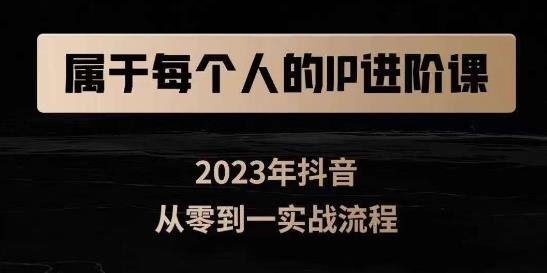 属于创作者的IP进阶课”短视频创作从0到1的全面指南) 属于创作者的IP进阶课”短视频创作从0到1的全面指南)