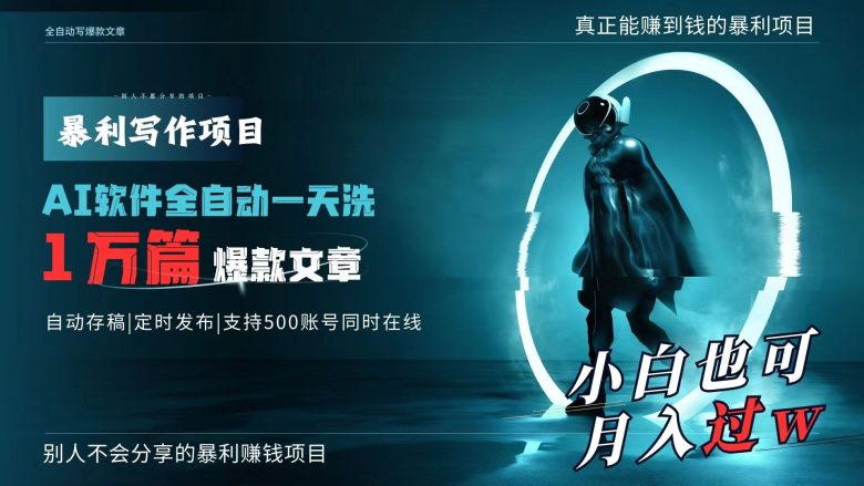 AI全自动一天洗1万篇爆款文章,真正解放双手,月入过万轻轻松松! AI全自动一天洗1万篇爆款文章,真正解放双手,月入过万轻轻松松!