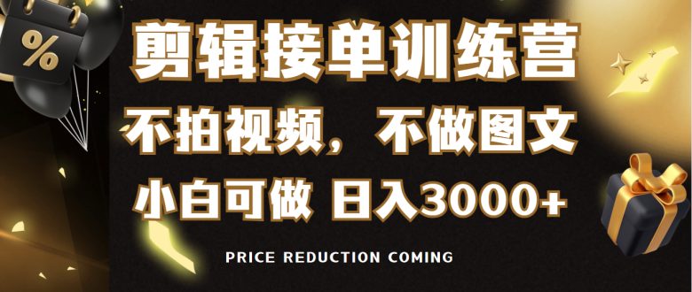 剪辑接单训练营,不拍视频,不做图文,适合所有人,日入3000+ 剪辑接单训练营,不拍视频,不做图文,适合所有人,日入3000+