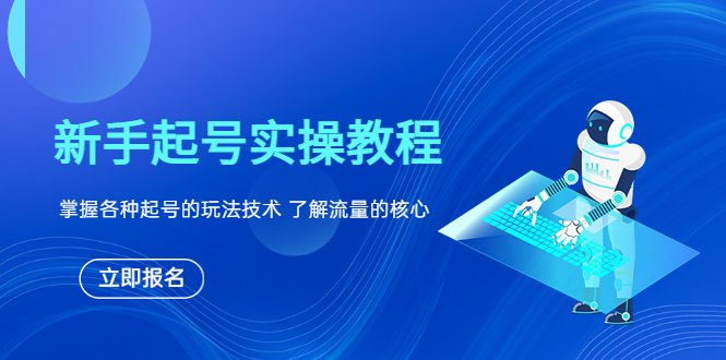 新手起号实操教程，掌握各种起号的玩法技术，了解流量的核心(全面解析新手起号实操技巧与流量核心原理)
