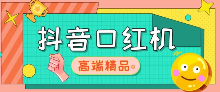 外面收费2888的抖音口红机网站搭建，免公众号，免服务号，对接三方支付【源码+教程】(免公众号、服务号，直接对接三方支付的抖音口红机网站搭建指南)