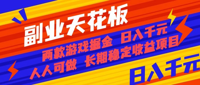 副业天花板！两款游戏掘金：日入千元，人人可做，纯干货，长期稳定收益…