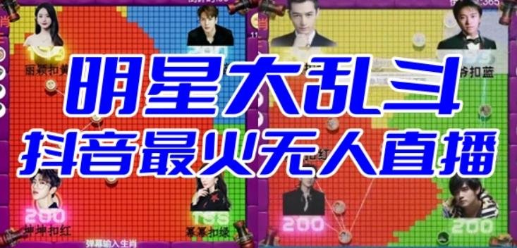 明星大乱斗–2023抖音最新最火爆弹幕互动游戏【开播教程+起号教程+对接报白等】(探索2023年抖音最新最火爆的弹幕互动游戏——明星大乱斗) 明星大乱斗–2023抖音最新最火爆弹幕互动游戏【开播教程+起号教程+对接报白等】(探索2023年抖音最新最火爆的弹幕互动游戏——明星大乱斗)