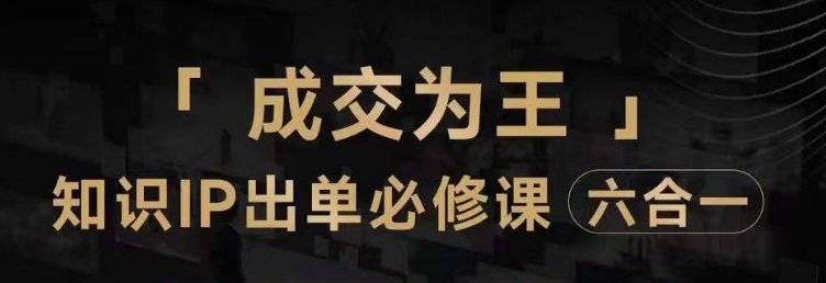 抖音知识IP直播登顶营(六合一),三倍流量提升秘诀,七步卖课实操演示,内容爆款必修指南(深度解析抖音知识IP直播运营之道) 抖音知识IP直播登顶营(六合一),三倍流量提升秘诀,七步卖课实操演示,内容爆款必修指南(深度解析抖音知识IP直播运营之道)