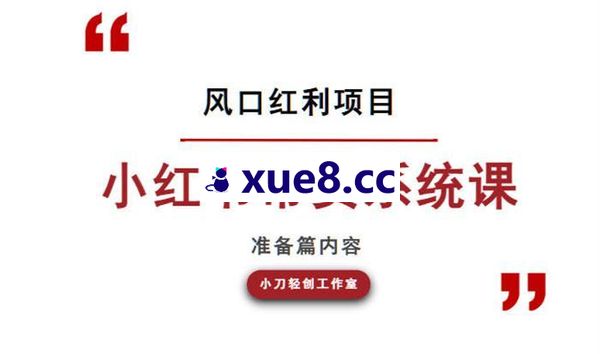 小刀轻创《小红书带货系统课》