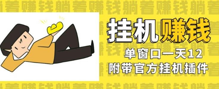 美金挂机项目,单窗口一天12,官方免费插件自动运行,对小白友好【揭秘】(【保姆级实操教程】无脑挂机单窗口日产12元,早日暴富不是梦!) 美金挂机项目,单窗口一天12,官方免费插件自动运行,对小白友好【揭秘】(【保姆级实操教程】无脑挂机单窗口日产12元,早日暴富不是梦!)