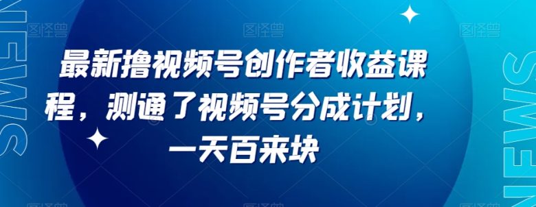 最新撸视频号作创者益收课程,测通了视频号分成计划,一天百来块(最新撸视频号创作者收益课程分享测通视频号分成计划,一天百来块) 最新撸视频号作创者益收课程,测通了视频号分成计划,一天百来块(最新撸视频号创作者收益课程分享测通视频号分成计划,一天百来块)