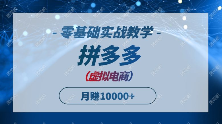 拼多多虚拟电商，零基础实战教学，快速打爆商品，新手也能月入10000+