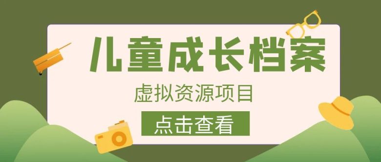 外面收费980的长期稳定项目，儿童成长档案虚拟资源变现，两次变现实现日入500+(利用儿童成长档案虚拟资源，吸引宝妈粉实现稳定日入500+)