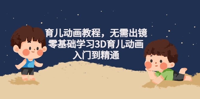 阿姐育儿动画教程,无需出镜,零基础学习3D育儿动画,入门到精通(阿姐育儿动画教程零基础学习3D育儿动画,从入门到精通) 阿姐育儿动画教程,无需出镜,零基础学习3D育儿动画,入门到精通(阿姐育儿动画教程零基础学习3D育儿动画,从入门到精通)