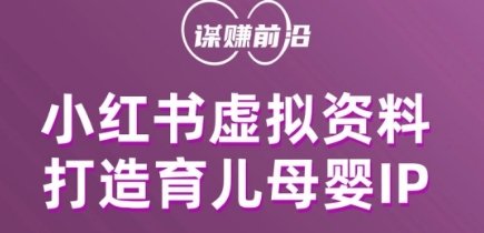 小红书虚拟资料项目,打造育儿母婴IP,多种变现方式(“小红书虚拟资料项目简单操作,打造个人母婴育儿IP并实现多元变现”)