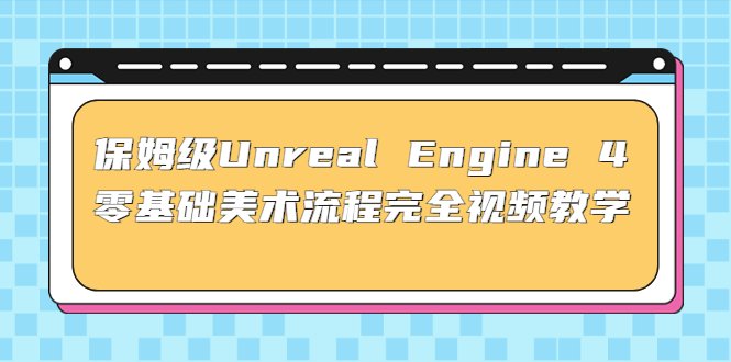 保姆级Unreal Engine 4 零基础美术流程完全视频教学(37节课+配套文件)(全面掌握Unreal Engine 4美术流程,从基础操作到实战案例一网打尽) 保姆级Unreal Engine 4 零基础美术流程完全视频教学(37节课+配套文件)(全面掌握Unreal Engine 4美术流程,从基础操作到实战案例一网打尽)